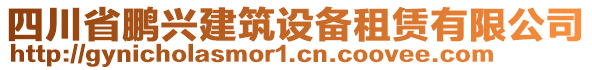 四川省鵬興建筑設備租賃有限公司