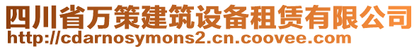 四川省萬策建筑設(shè)備租賃有限公司