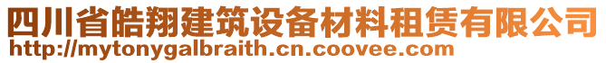 四川省皓翔建筑設(shè)備材料租賃有限公司