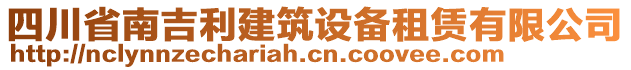 四川省南吉利建筑設(shè)備租賃有限公司