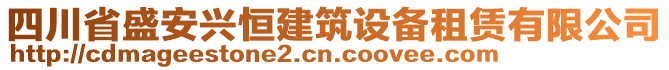 四川省盛安興恒建筑設(shè)備租賃有限公司