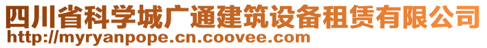 四川省科學(xué)城廣通建筑設(shè)備租賃有限公司