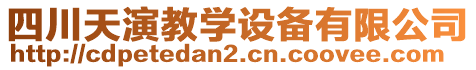 四川天演教學設備有限公司