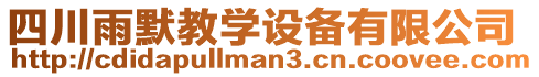 四川雨默教學(xué)設(shè)備有限公司