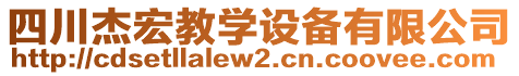 四川杰宏教學(xué)設(shè)備有限公司