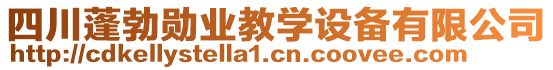 四川蓬勃?jiǎng)讟I(yè)教學(xué)設(shè)備有限公司