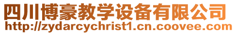 四川博豪教學設備有限公司