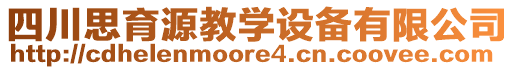 四川思育源教學(xué)設(shè)備有限公司