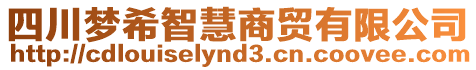 四川夢希智慧商貿有限公司