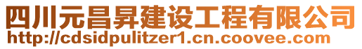 四川元昌昇建設(shè)工程有限公司