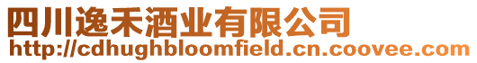 四川逸禾酒業有限公司