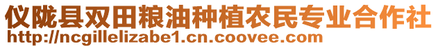 儀隴縣雙田糧油種植農(nóng)民專(zhuān)業(yè)合作社