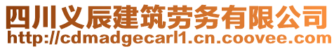 四川義辰建筑勞務有限公司