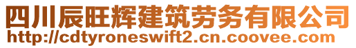 四川辰旺輝建筑勞務(wù)有限公司