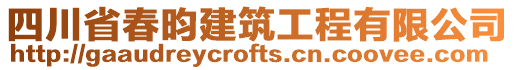 四川省春昀建筑工程有限公司