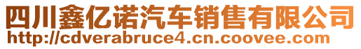 四川鑫億諾汽車(chē)銷(xiāo)售有限公司