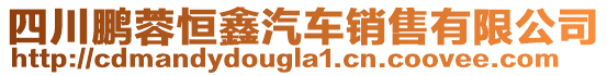 四川鵬蓉恒鑫汽車銷售有限公司