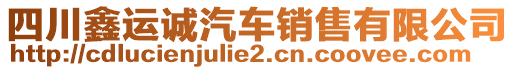 四川鑫運誠汽車銷售有限公司