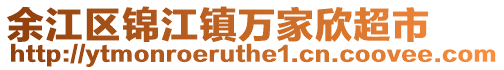 余江区锦江镇万家欣超市