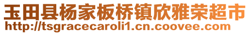 玉田縣楊家板橋鎮(zhèn)欣雅榮超市