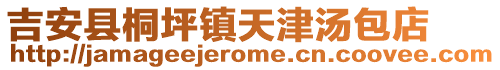 吉安县桐坪镇天津汤包店