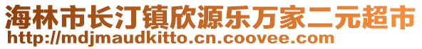 海林市长汀镇欣源乐万家二元超市