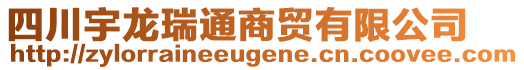 四川宇龙瑞通商贸有限公司