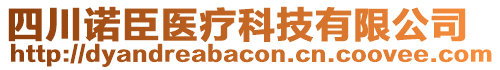 四川诺臣医疗科技有限公司