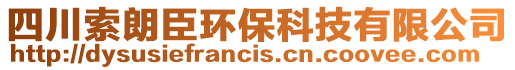 四川索朗臣环保科技有限公司