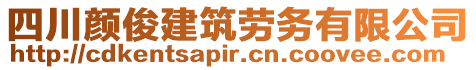 四川顏俊建筑勞務(wù)有限公司
