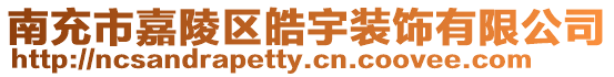 南充市嘉陵區皓宇裝飾有限公司