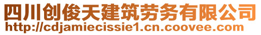 四川创俊天建筑劳务有限公司