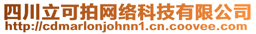 四川立可拍網絡科技有限公司