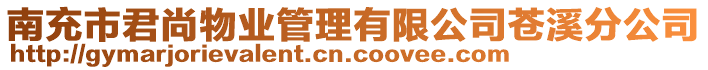 南充市君尚物業(yè)管理有限公司蒼溪分公司