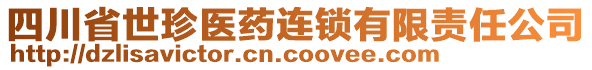 四川省世珍醫藥連鎖有限責任公司