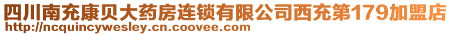 四川南充康貝大藥房連鎖有限公司西充第179加盟店