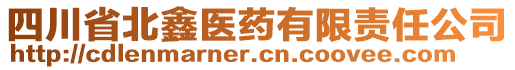 四川省北鑫醫(yī)藥有限責(zé)任公司