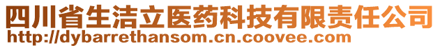 四川省生潔立醫(yī)藥科技有限責(zé)任公司