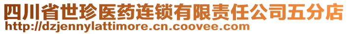 四川省世珍醫(yī)藥連鎖有限責(zé)任公司五分店