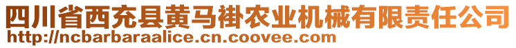 四川省西充縣黃馬褂農(nóng)業(yè)機(jī)械有限責(zé)任公司