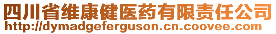 四川省維康健醫(yī)藥有限責任公司