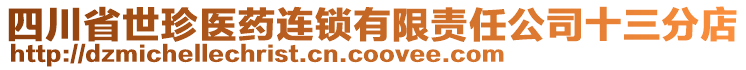 四川省世珍医药连锁有限责任公司十三分店