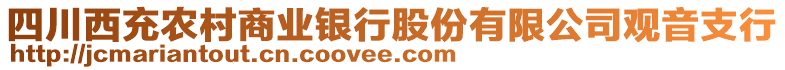 四川西充農(nóng)村商業(yè)銀行股份有限公司觀音支行