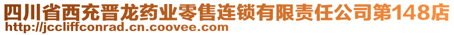 四川省西充晉龍藥業(yè)零售連鎖有限責(zé)任公司第148店