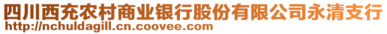 四川西充農(nóng)村商業(yè)銀行股份有限公司永清支行