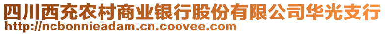 四川西充農(nóng)村商業(yè)銀行股份有限公司華光支行