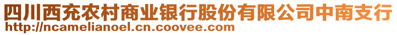 四川西充農(nóng)村商業(yè)銀行股份有限公司中南支行