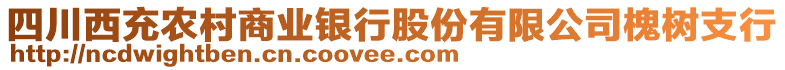 四川西充農(nóng)村商業(yè)銀行股份有限公司槐樹支行