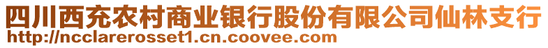 四川西充农村商业银行股份有限公司仙林支行