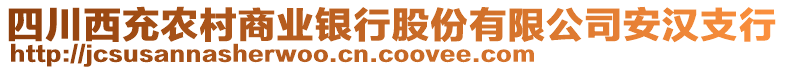 四川西充農(nóng)村商業(yè)銀行股份有限公司安漢支行